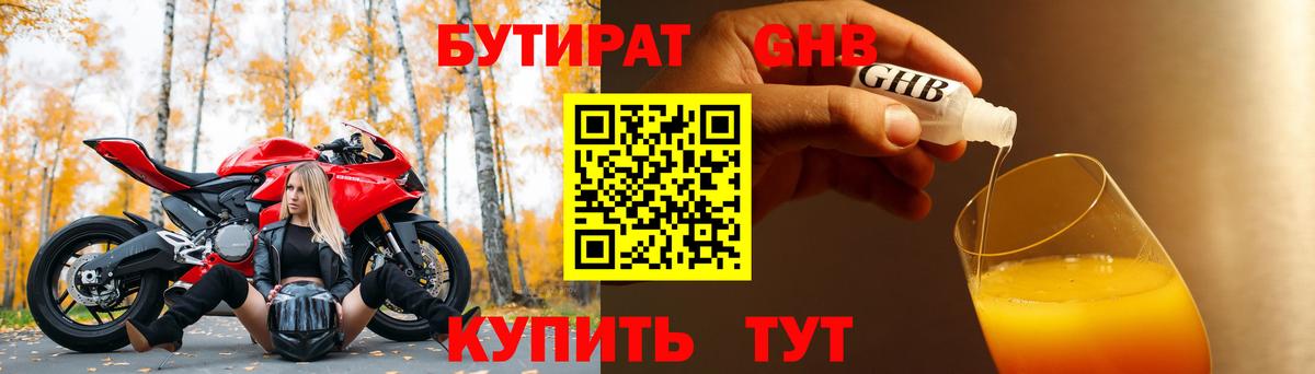 Бутират GHB Краснокаменск