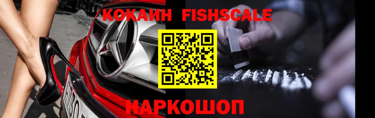 COCAIN Fish Scale Краснокаменск