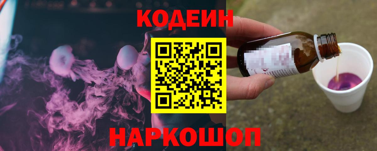 Кодеин напиток Lean (лин)  Вход с VPN  Кодеин Purple Drank  Краснокаменск 